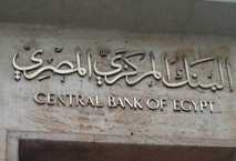 المركزي المصري يطرح أذون خزانة بقيمة 19.25 مليار جنيه 