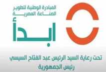 كل ما تريد معرفته عن المبادرة الوطنية لتطوير الصناعة المصرية «ابدأ» 