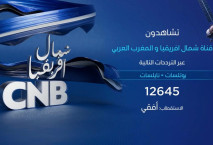 CNB شمال افريقيا أوّل قناة خاصة بشمال افريقيا والمغرب ‏العربي. 