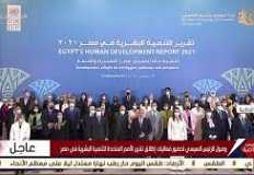 الرئيس السيسي يشهد فعالية اطلاق تقرير الامم المتحدة للتنمية البشرية في مصر 2021