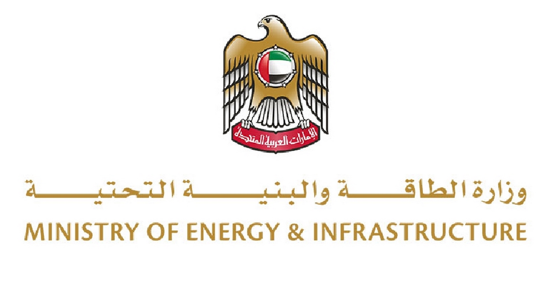 وزارة الطاقة والبنية التحتية بالإمارات