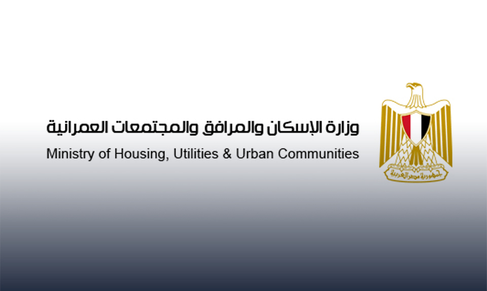 وزارة الاسكان والمجتمعات العمرانية