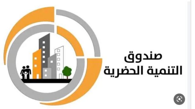 صندوق التنمية الحضارية