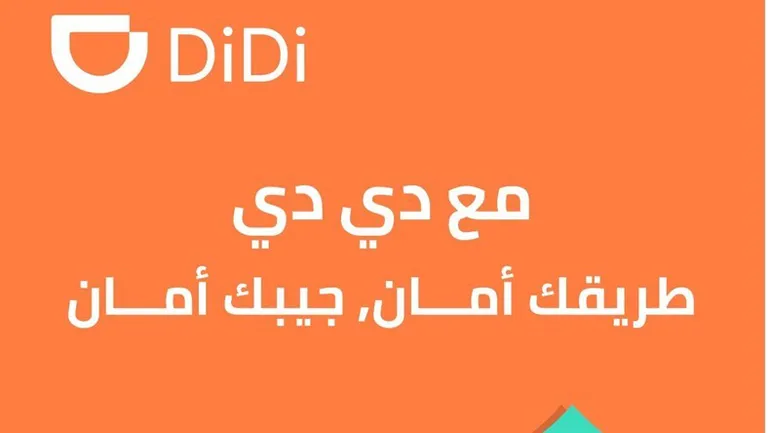 شعار شركة ديدي للنقل التشاركي